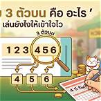 วิธี ทํา หวย 3 ตัว บน
