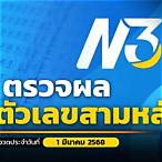 หวย 3 ตัว ตรง